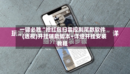 一键必胜“抢红包扫雷控制尾数软件”(透视)开挂辅助脚本+详细开挂安装教程-第3张图片