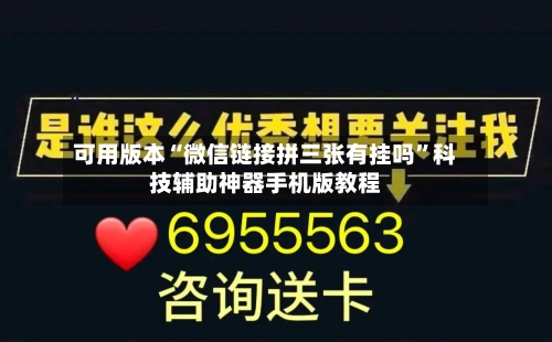 可用版本“微信链接拼三张有挂吗	”科技辅助神器手机版教程-第2张图片