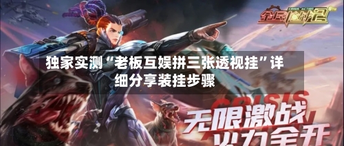 独家实测“老板互娱拼三张透视挂”详细分享装挂步骤
