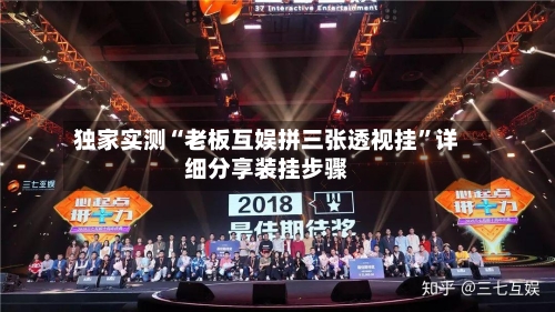 独家实测“老板互娱拼三张透视挂”详细分享装挂步骤-第2张图片