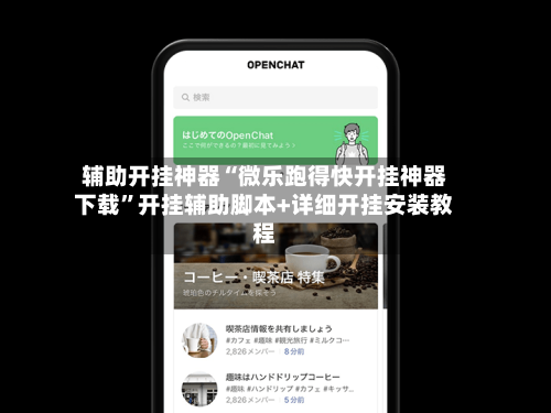 辅助开挂神器“微乐跑得快开挂神器下载”开挂辅助脚本+详细开挂安装教程
