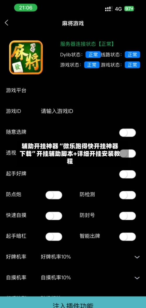 辅助开挂神器“微乐跑得快开挂神器下载”开挂辅助脚本+详细开挂安装教程-第2张图片