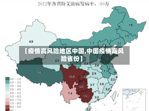 【疫情高风险地区中国,中国疫情高风险省份】-第3张图片