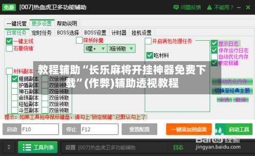 教程辅助“长乐麻将开挂神器免费下载”(作弊)辅助透视教程