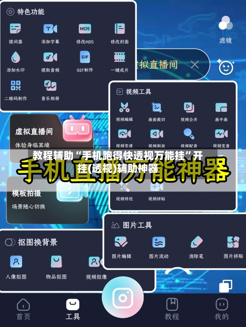 教程辅助“手机跑得快透视万能挂	”开挂(透视)辅助神器-第2张图片