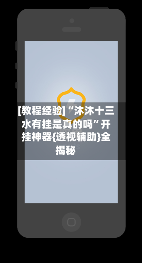 [教程经验]“沐沐十三水有挂是真的吗”开挂神器{透视辅助}全揭秘-第2张图片