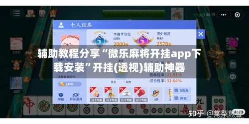 辅助教程分享“微乐麻将开挂app下载安装”开挂(透视)辅助神器-第3张图片