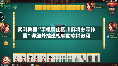 实测教程“手机蜀山四川麻将必赢神器”详细外挂透视辅助软件教程-第2张图片