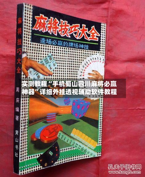 实测教程“手机蜀山四川麻将必赢神器”详细外挂透视辅助软件教程
