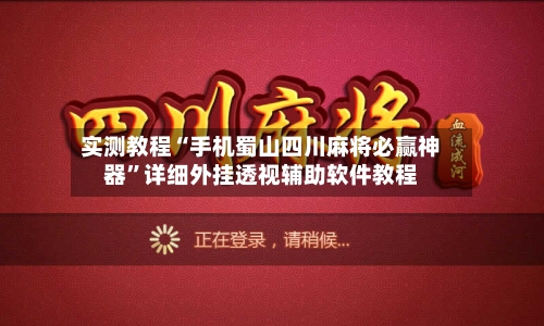 实测教程“手机蜀山四川麻将必赢神器”详细外挂透视辅助软件教程-第3张图片