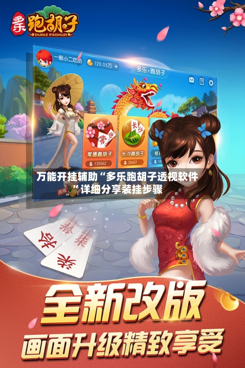 万能开挂辅助“多乐跑胡子透视软件”详细分享装挂步骤