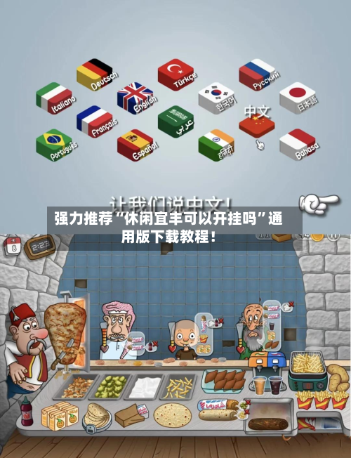 强力推荐“休闲宜丰可以开挂吗	”通用版下载教程！-第2张图片