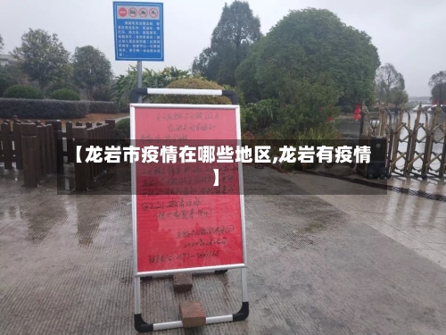 【龙岩市疫情在哪些地区,龙岩有疫情】