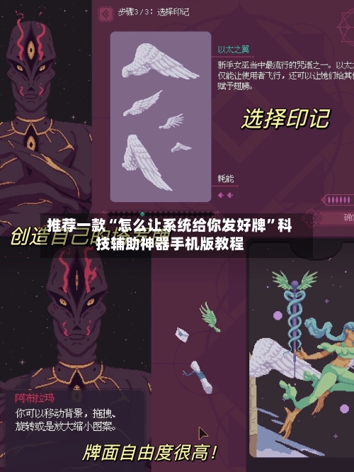 推荐一款“怎么让系统给你发好牌”科技辅助神器手机版教程-第3张图片