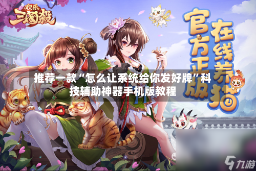 推荐一款“怎么让系统给你发好牌”科技辅助神器手机版教程