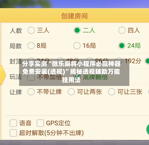 分享实测“微乐麻将小程序必赢神器免费安装(透视)”揭秘透视辅助万能挂用法-第3张图片