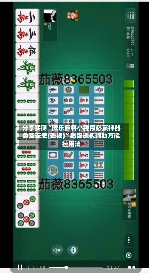 分享实测“微乐麻将小程序必赢神器免费安装(透视)	”揭秘透视辅助万能挂用法-第2张图片