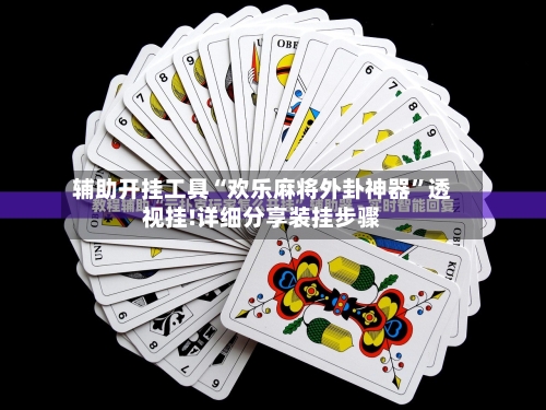 辅助开挂工具“欢乐麻将外卦神器”透视挂!详细分享装挂步骤
