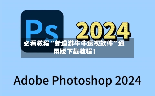 必看教程“新道游牛牛透视软件”通用版下载教程！-第2张图片