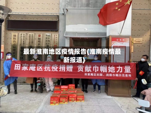 最新淮南地区疫情报告(淮南疫情最新报道)-第3张图片
