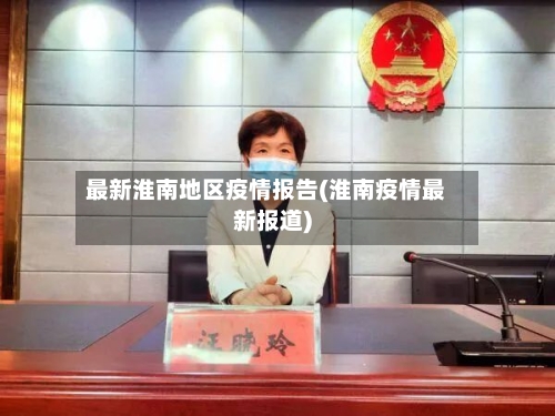 最新淮南地区疫情报告(淮南疫情最新报道)-第2张图片