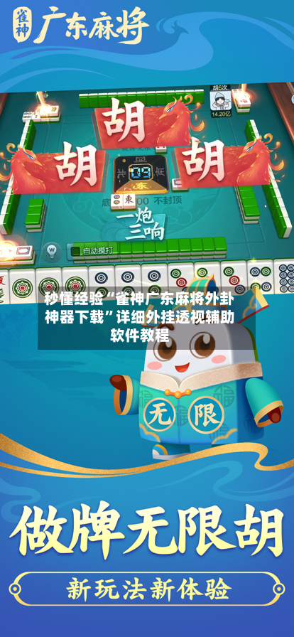 秒懂经验“雀神广东麻将外卦神器下载”详细外挂透视辅助软件教程
