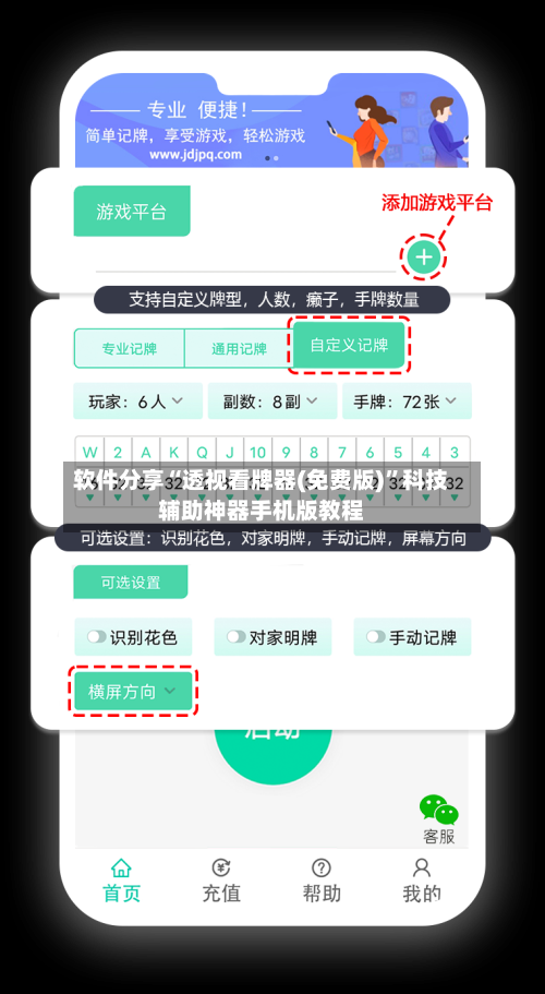 软件分享“透视看牌器(免费版)”科技辅助神器手机版教程