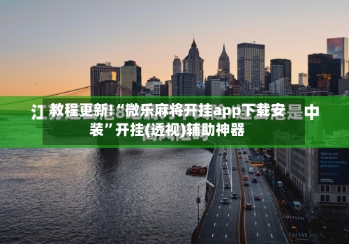 教程更新!“微乐麻将开挂app下载安装”开挂(透视)辅助神器-第2张图片