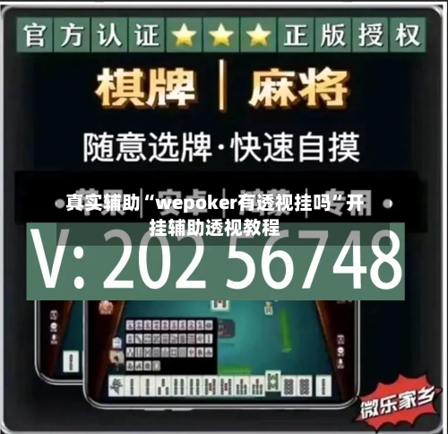 真实辅助“wepoker有透视挂吗	”开挂辅助透视教程-第2张图片