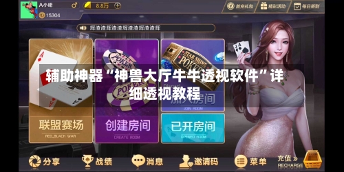 辅助神器“神兽大厅牛牛透视软件”详细透视教程-第2张图片