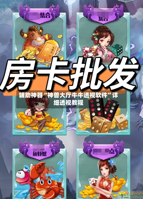 辅助神器“神兽大厅牛牛透视软件”详细透视教程