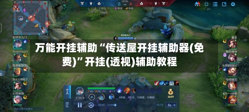 万能开挂辅助“传送屋开挂辅助器(免费)”开挂(透视)辅助教程-第3张图片