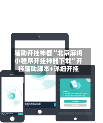 辅助开挂神器“北京麻将小程序开挂神器下载	”开挂辅助脚本+详细开挂-第2张图片
