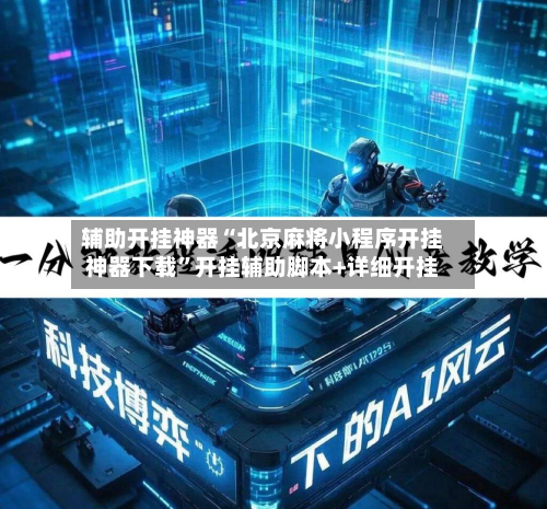 辅助开挂神器“北京麻将小程序开挂神器下载”开挂辅助脚本+详细开挂
