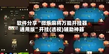 软件分享“微乐麻将万能开挂器通用版”开挂(透视)辅助神器-第2张图片