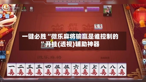 一键必胜“微乐麻将输赢是谁控制的”开挂(透视)辅助神器