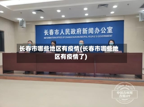 长春市哪些地区有疫情(长春市哪些地区有疫情了)