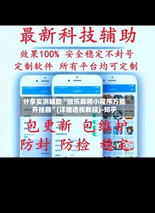 分享实测辅助“微乐麻将小程序万能开挂器”(详细透视教程)-知乎-第3张图片