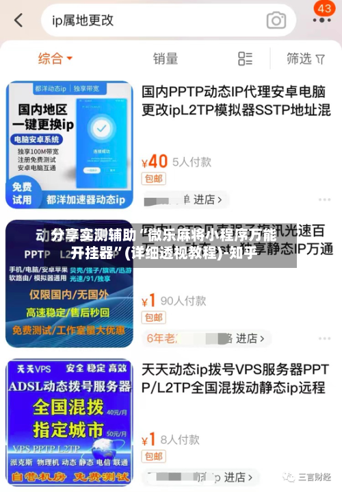 分享实测辅助“微乐麻将小程序万能开挂器”(详细透视教程)-知乎-第2张图片