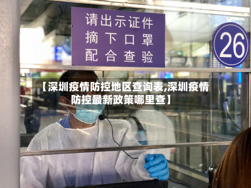 【深圳疫情防控地区查询表,深圳疫情防控最新政策哪里查】