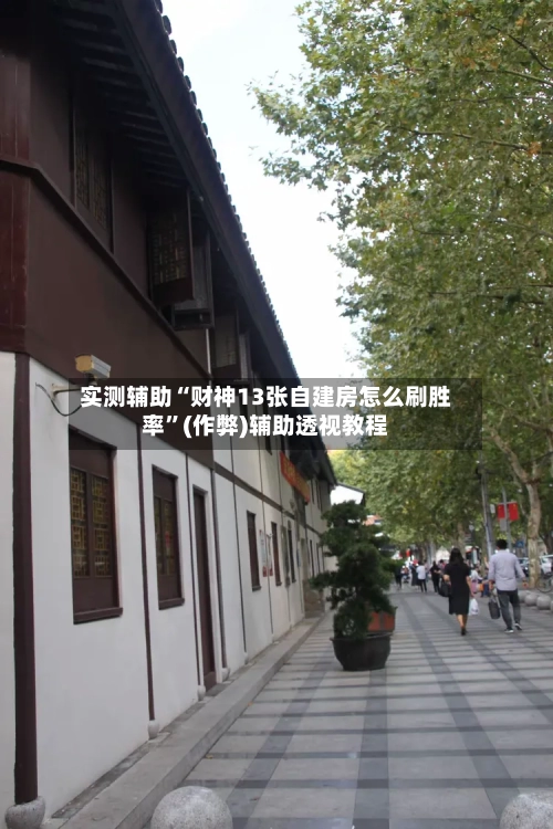 实测辅助“财神13张自建房怎么刷胜率”(作弊)辅助透视教程