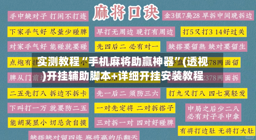 实测教程“手机麻将助赢神器”(透视)开挂辅助脚本+详细开挂安装教程