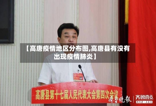 【高唐疫情地区分布图,高唐县有没有出现疫情肺炎】-第2张图片
