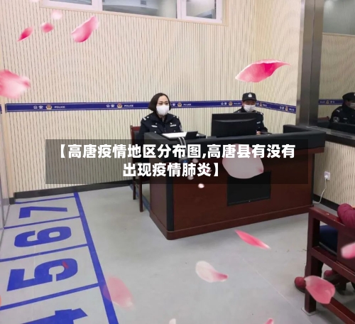 【高唐疫情地区分布图,高唐县有没有出现疫情肺炎】