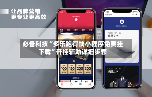 必备科技“多乐跑得快小程序免费挂下载”开挂辅助详细步骤-第3张图片