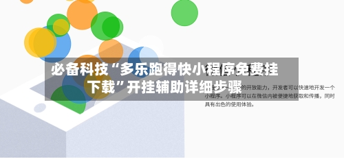 必备科技“多乐跑得快小程序免费挂下载	”开挂辅助详细步骤-第2张图片