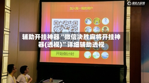 辅助开挂神器“微信决胜麻将开挂神器(透视)”详细辅助透视-第3张图片