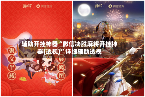 辅助开挂神器“微信决胜麻将开挂神器(透视)	”详细辅助透视-第2张图片
