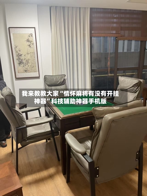 我来教教大家“情怀麻将有没有开挂神器	”科技辅助神器手机版-第2张图片
