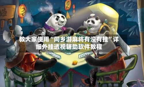 教大家使用“同乡游麻将有没有挂”详细外挂透视辅助软件教程